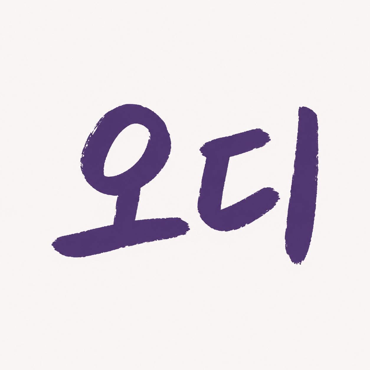 김 오디