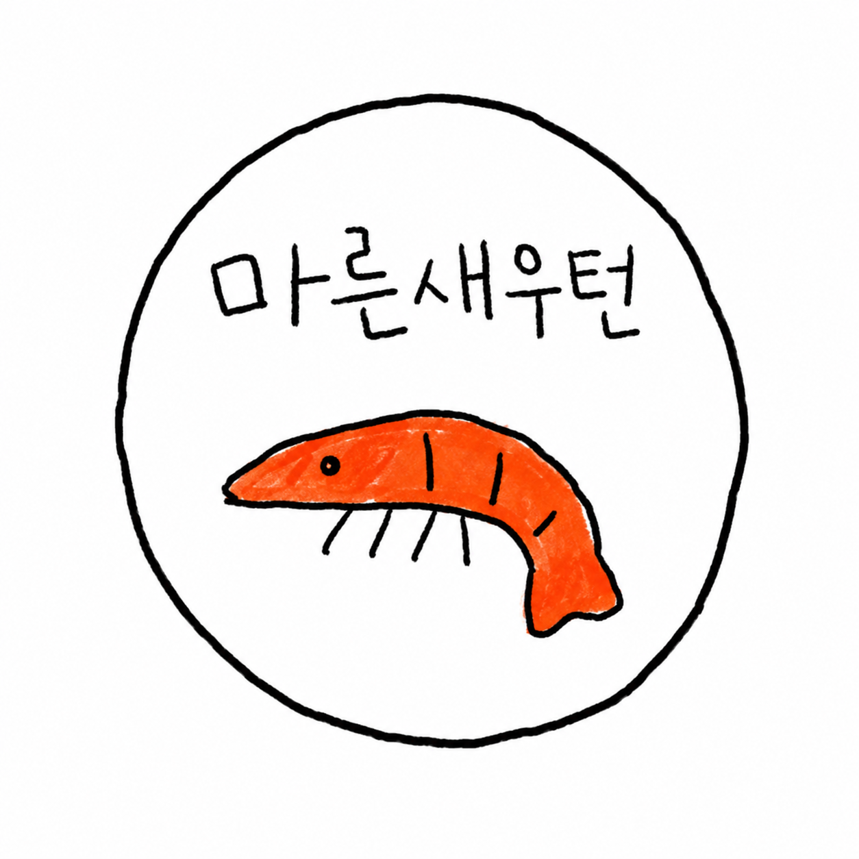 마른새우턴