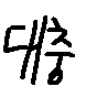 대충사는형
