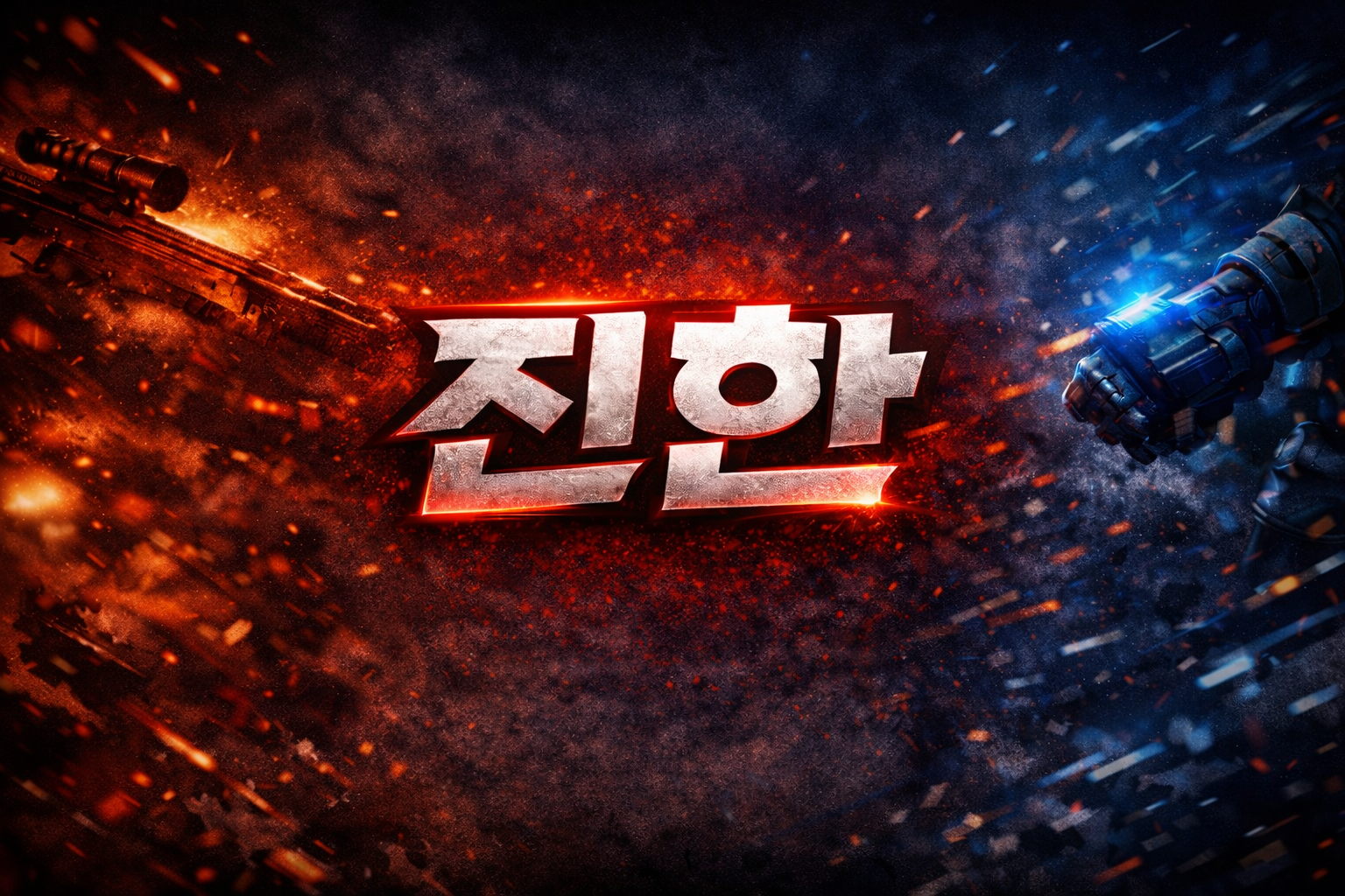 진한0432
