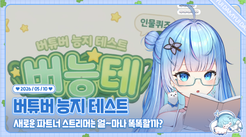 새로운 파트너 스트리머는 얼~~~마나 똑똑할까???????? !멤버