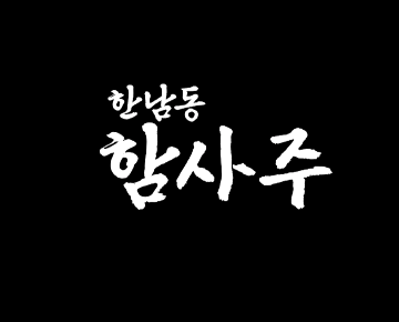 함사주