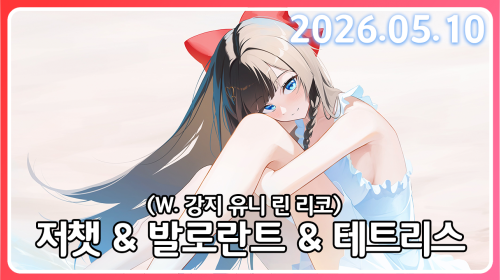 Val. & 테트리스(W. 강지 유니 린 리코)