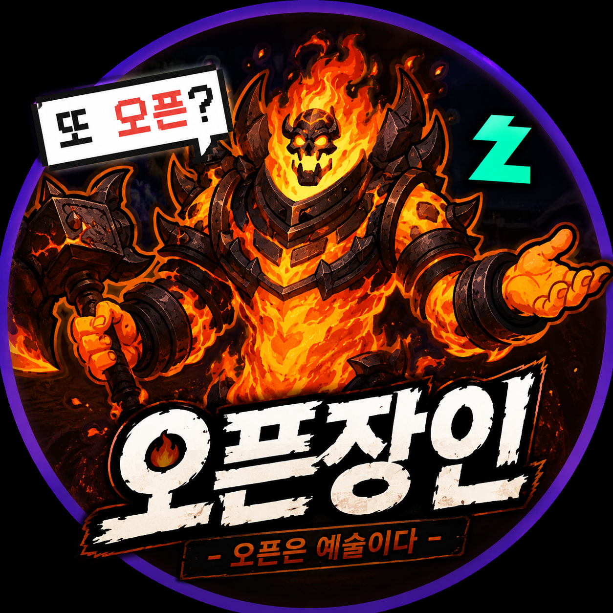 오픈장인