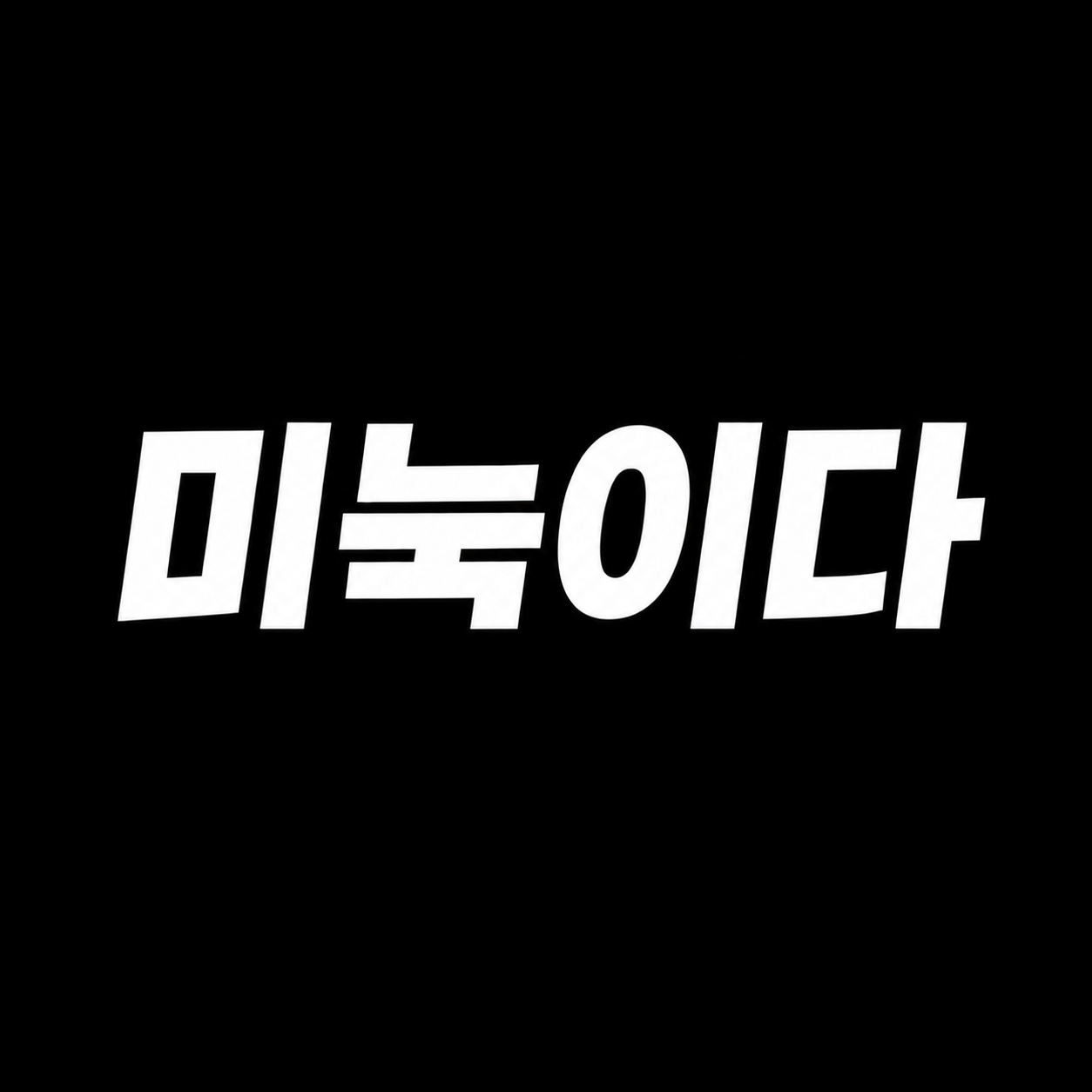 미눅이다