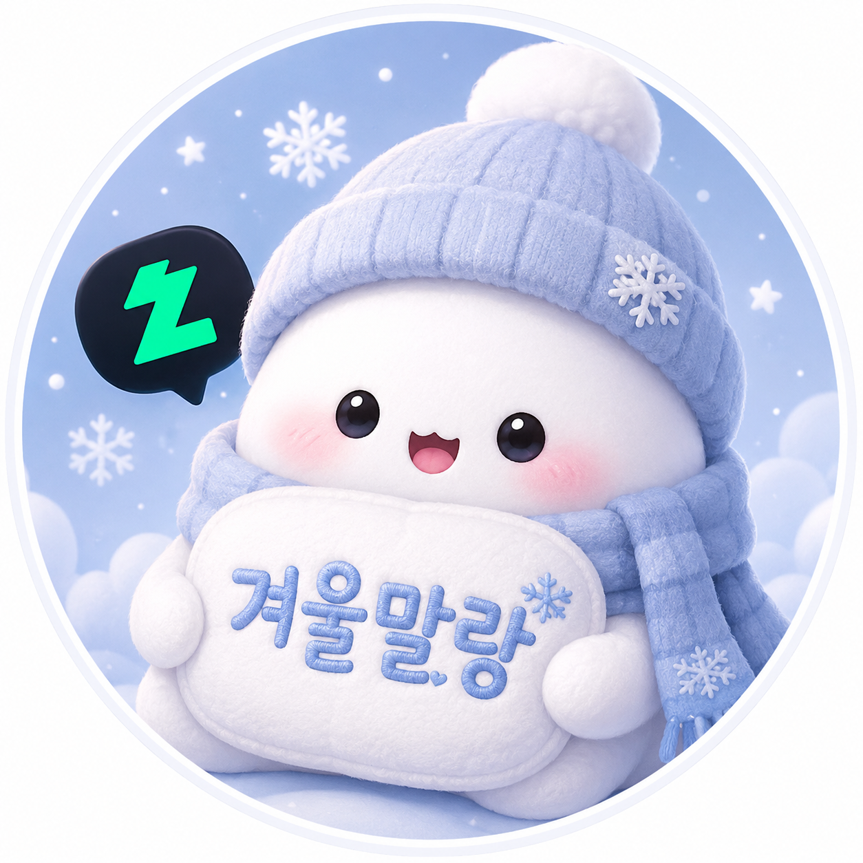겨울말랑