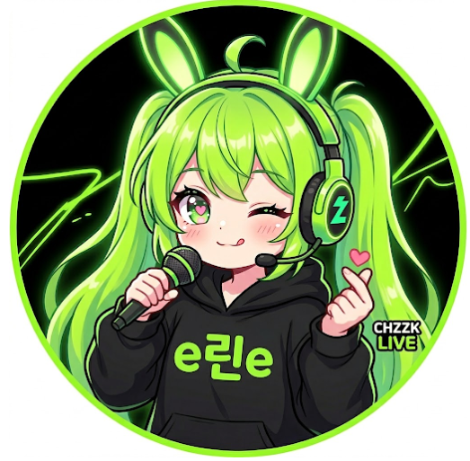 e린e