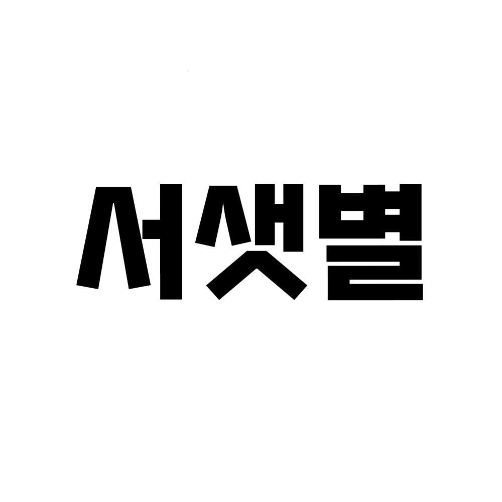 서샛별