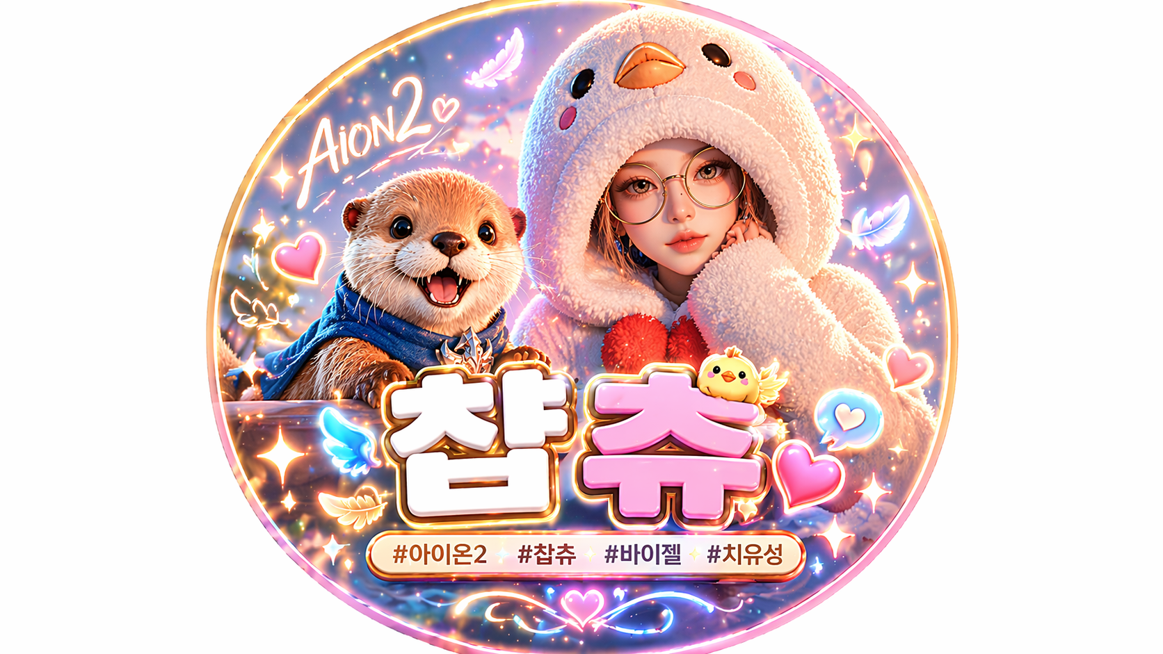 치유성챱츄