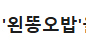 왼똥오밥