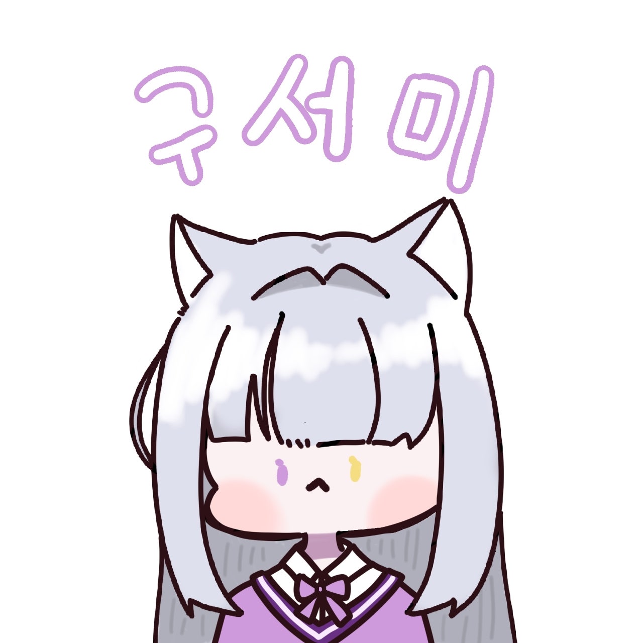 구서미