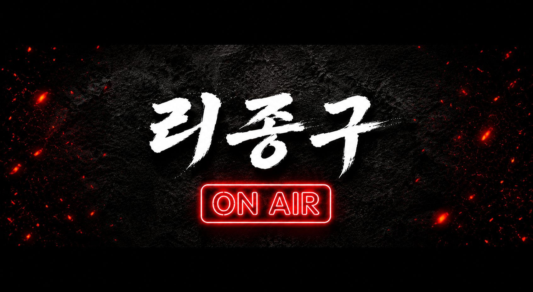 리종구