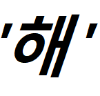 헐랭해