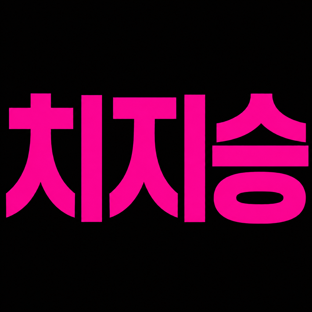 치지승