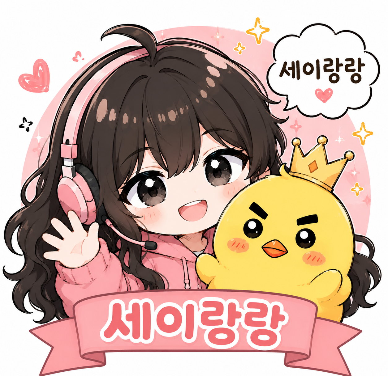 세이랑랑