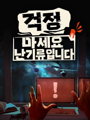 걱정 마세요, 난기류입니다