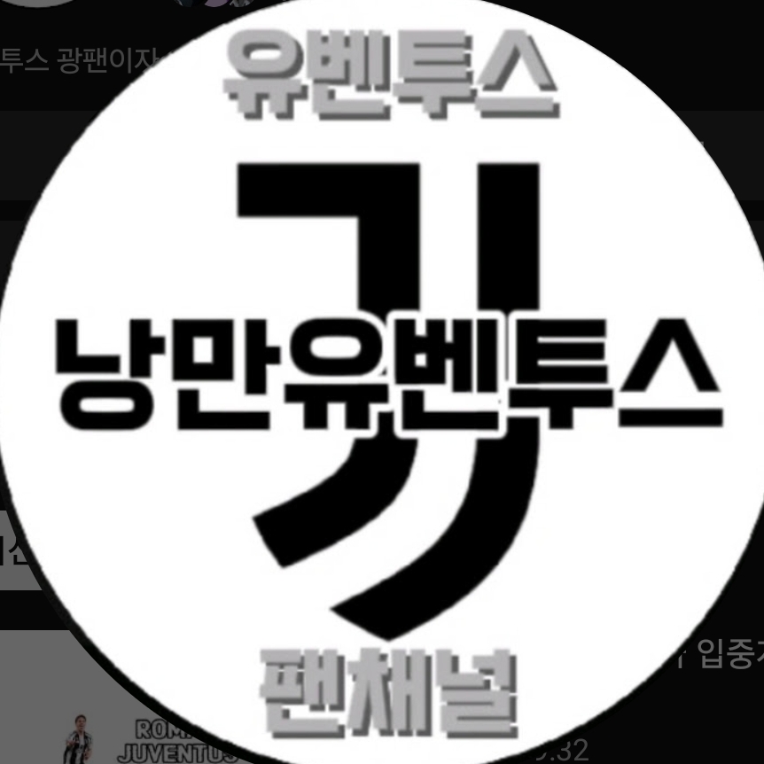 낭만유벤투스