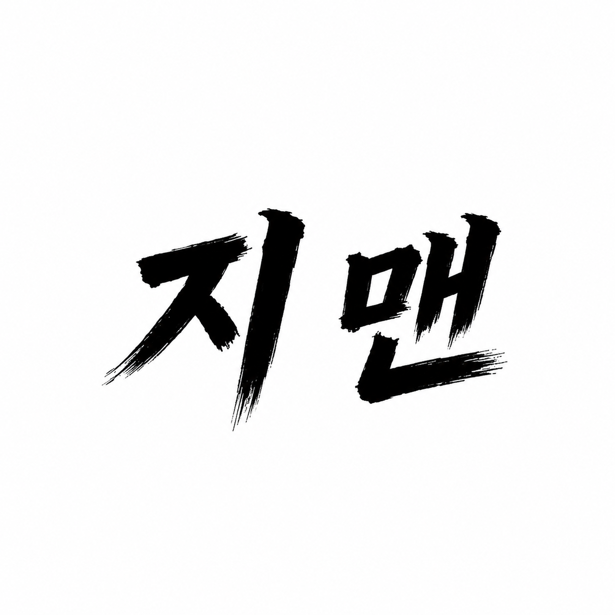 지맨3