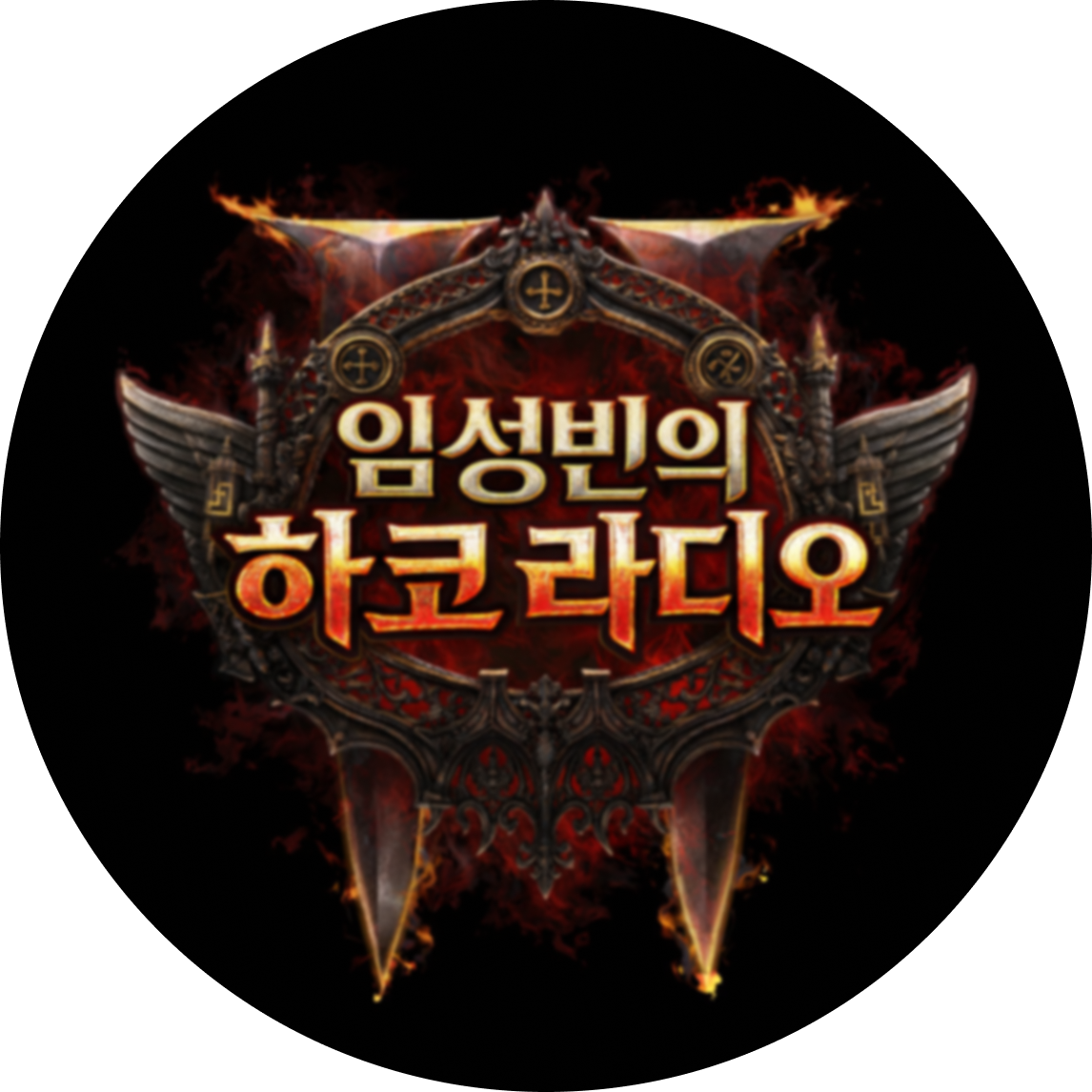 임성빈의 하코라디오