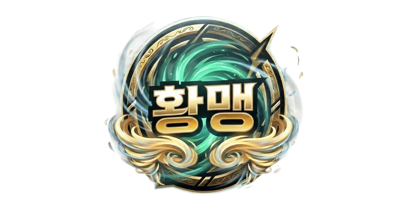 황맹