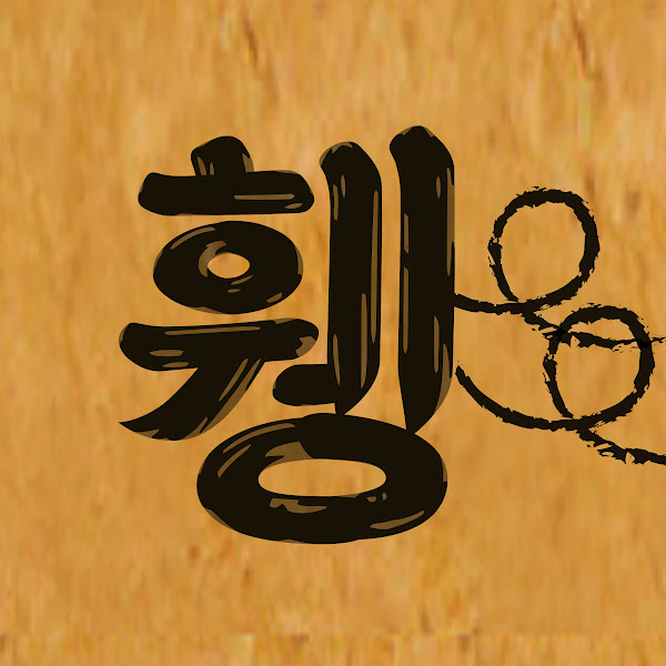 휑구