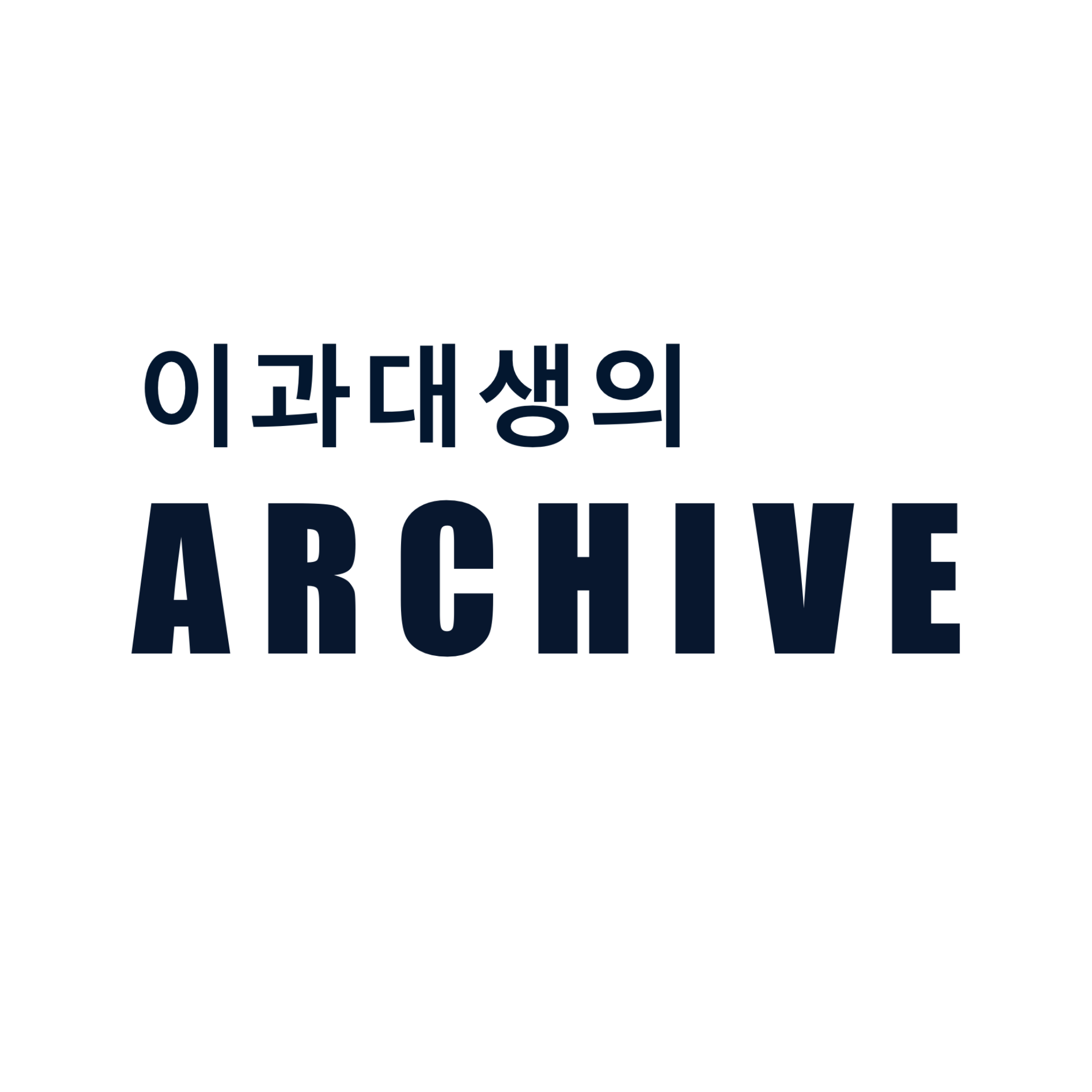 이과대생의 아카이브