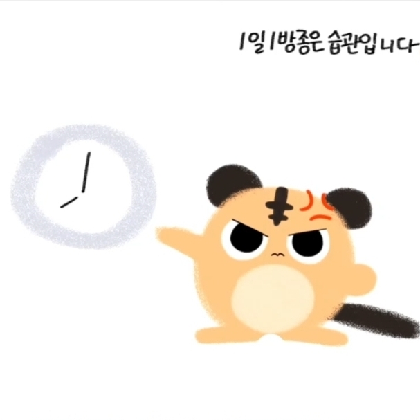 1일1방종은습관입니다