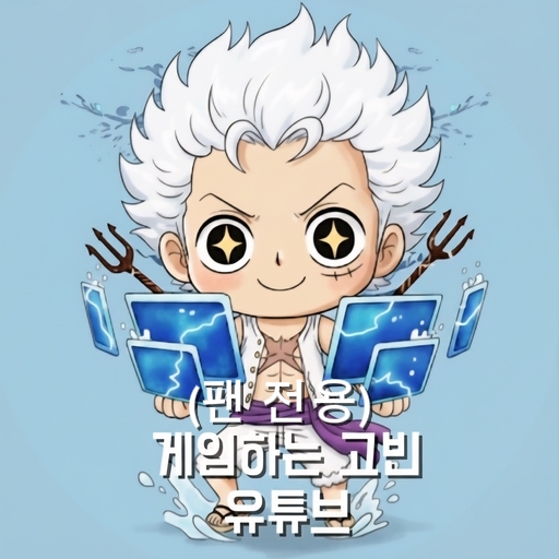 게임하는고빈