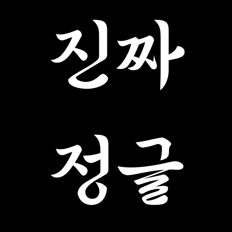 진짜정글