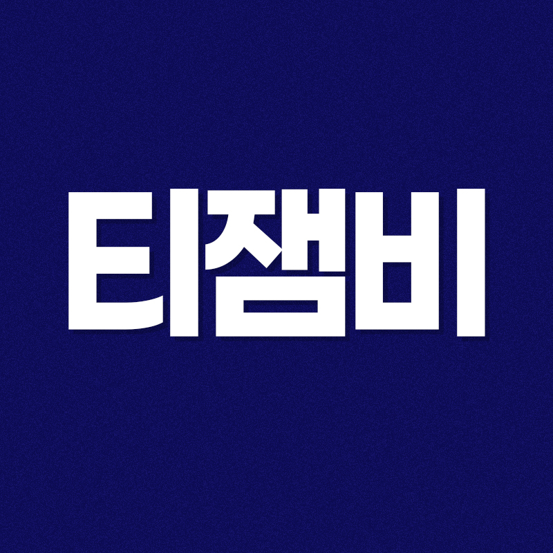 티잼비