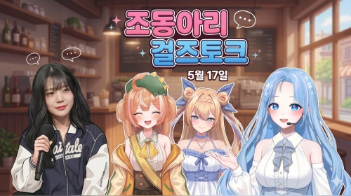 소통 / 조동아리(w.소풍,미녕이,띠용) / 브이라이징(w.강소연,둥그레,진수도사)