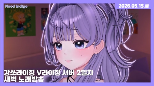 [26.05.15] 강쏘라이징 서버 2일차 / 새벽 잔잔 노래방송