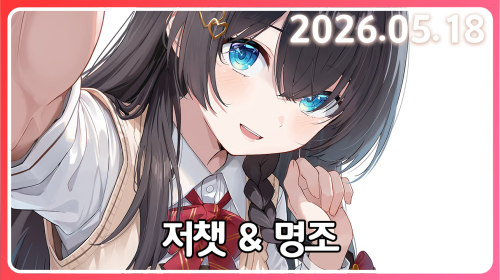 결국굴복해버린명천재..................의 2장 시작