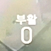 샤연