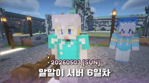 말말이 서버 6일차