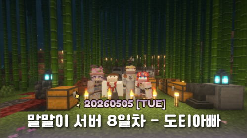 말말이서버 8일차 : 도티아빠가 온대요!