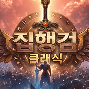 집행검 클래식