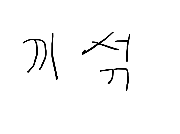 끼섞