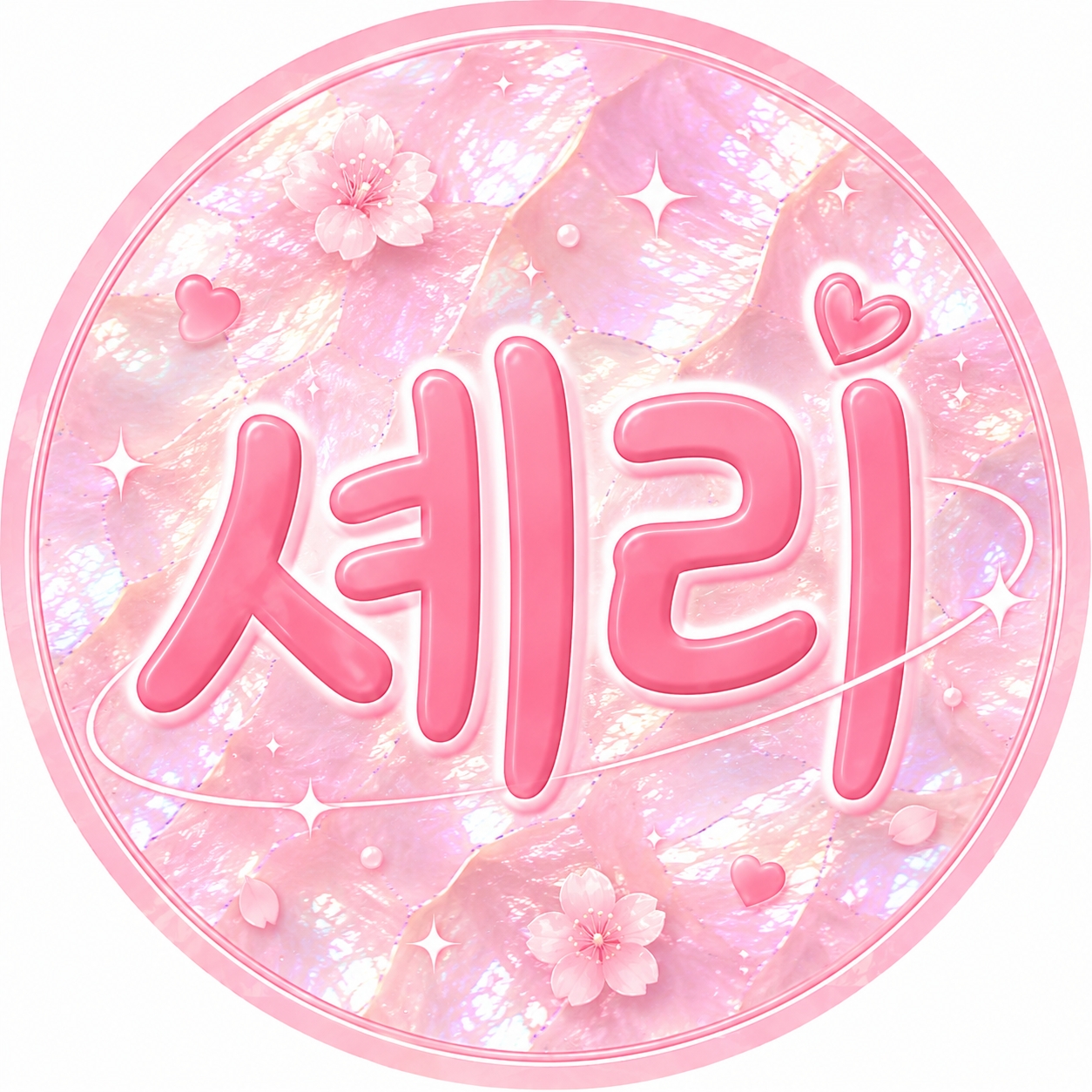 Bomb셰리