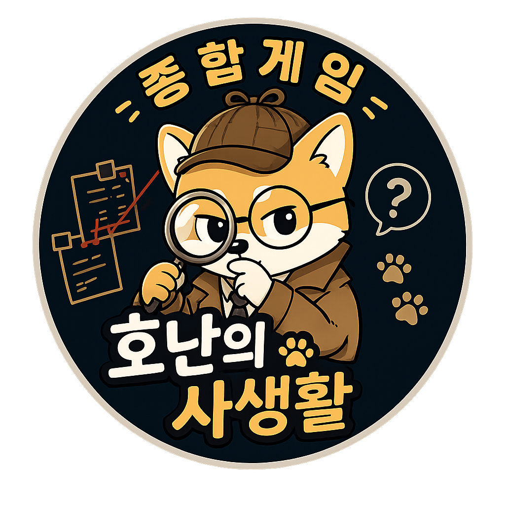 명탐정 호난