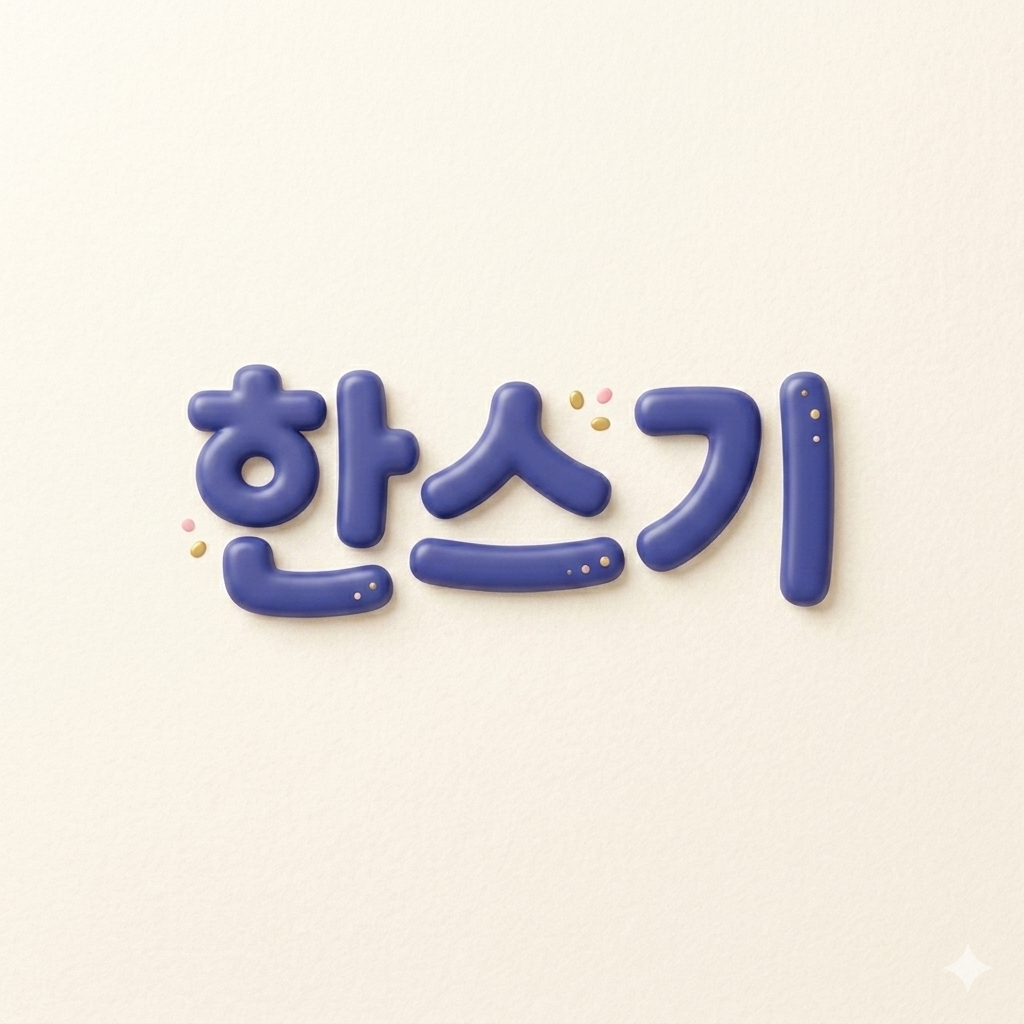 한스기0809