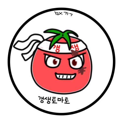 갱생토마토
