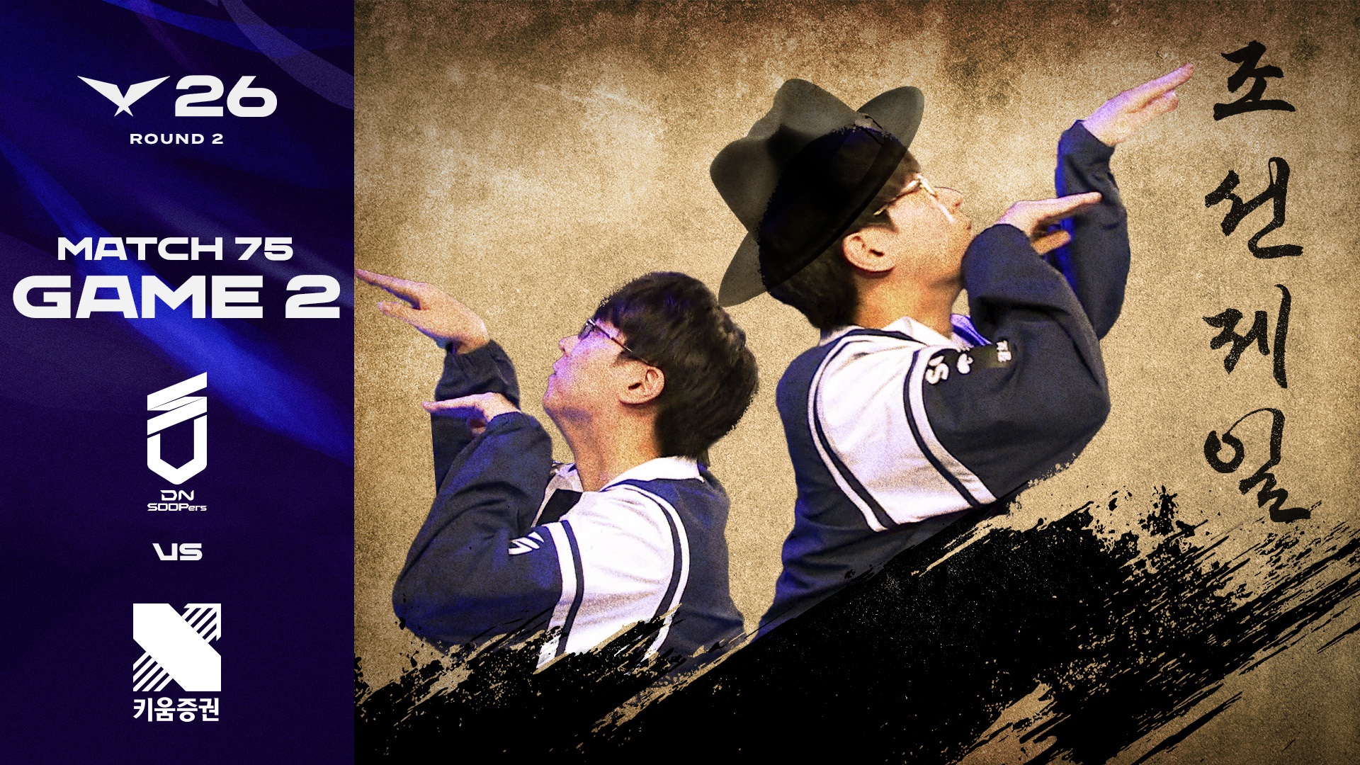 조선제일춤꾼 | DNS vs KRX 게임 2 하이라이트 | 2026 LCK 썸네일
