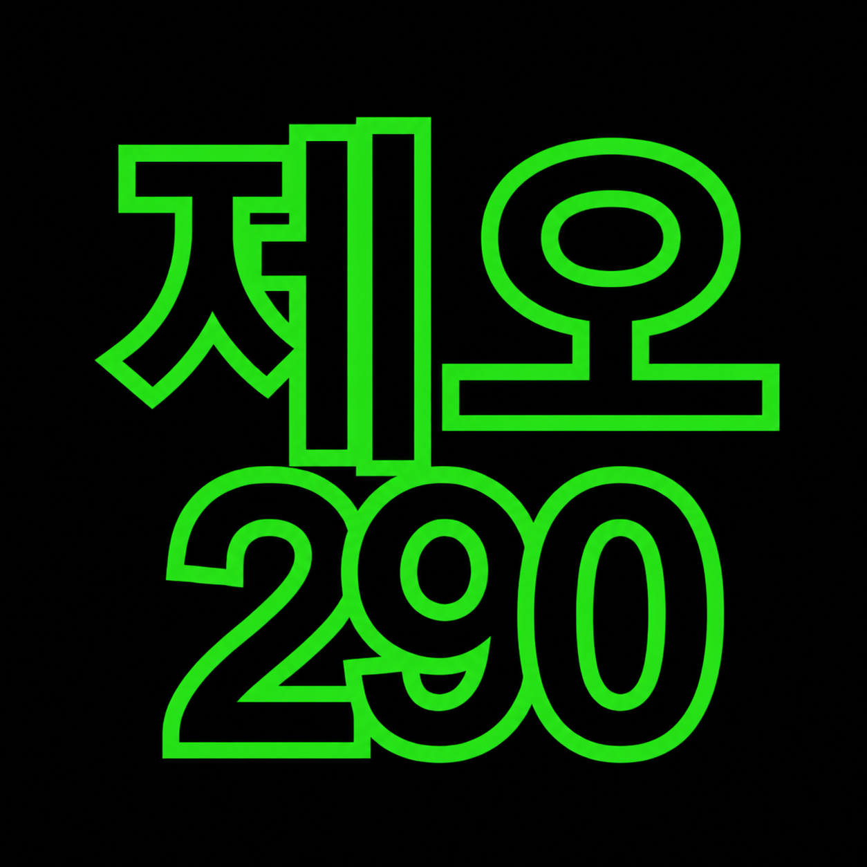 제오290