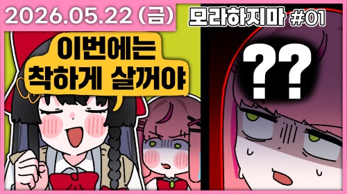 [모라하지마] 악행이 판을 치는 곳에서 건실하게 살아보기