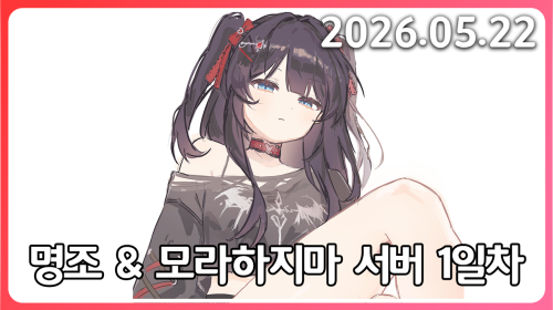 흑조가 되어버린 명천재의 2장 5막 & 모라하지 마 서버 1일차