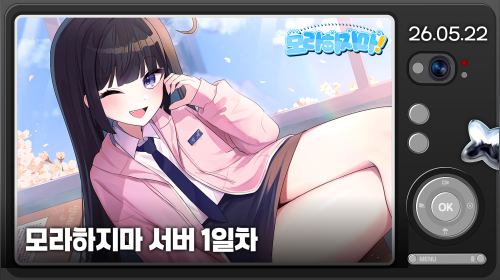 모라하지마!