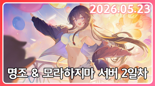 흑조의 2장 6막 & 모라하지 마 서버 2일차
