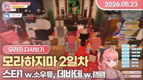 [26.05.23] 스타크래프트 (w.소우릎), 모라하지마 서버 2일차, 데바데 (w.램램)