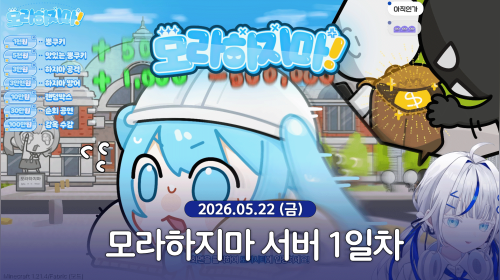 모라하지마! 모라하지마! 서버 1일차
